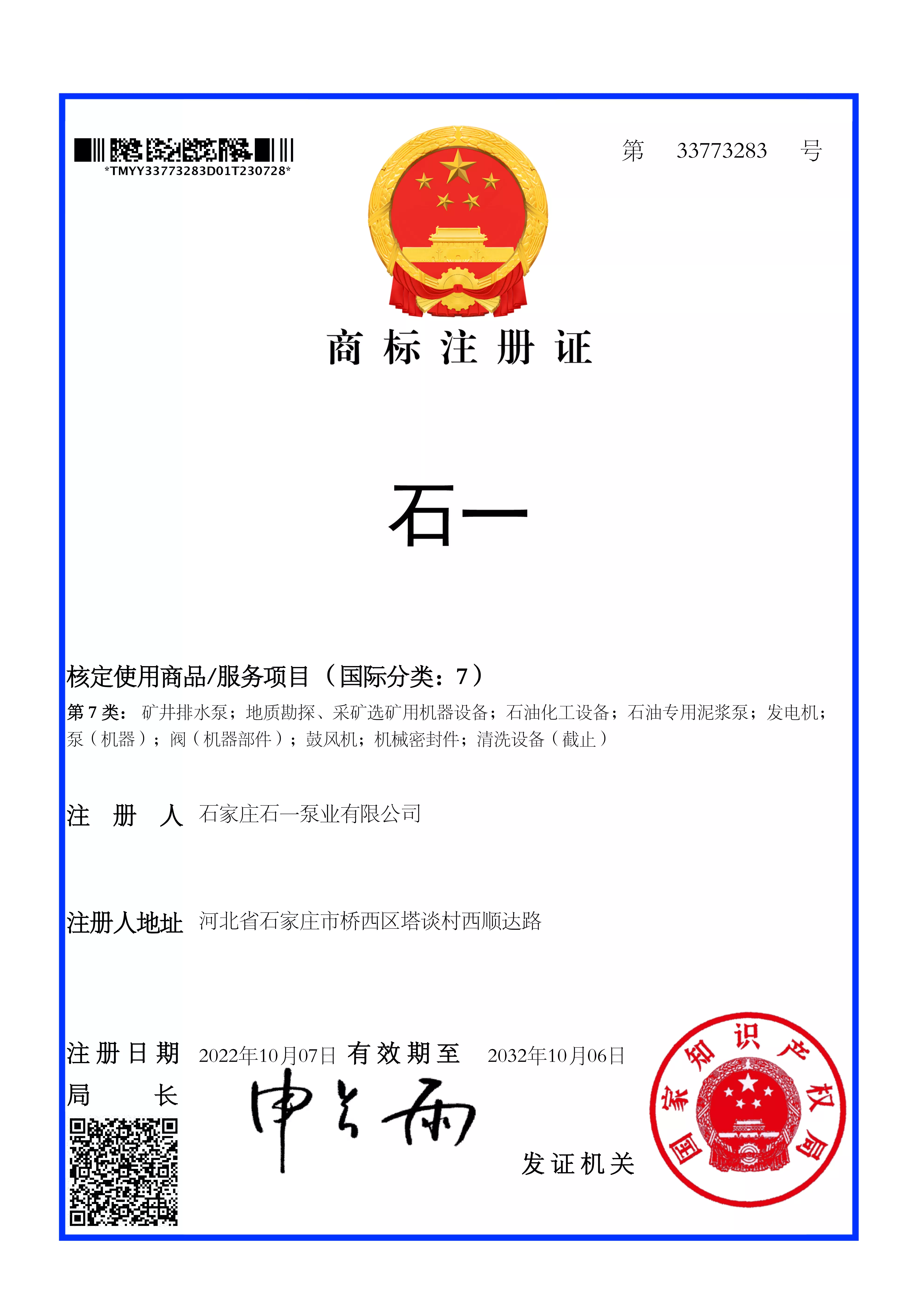 石一泵业商标